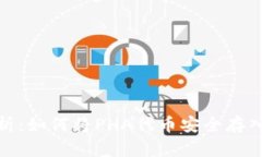 : 全面解析：如何将PHA代币安全存入数字钱包