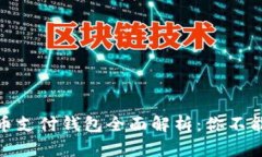 : 数字人民币支付钱包全面解析：你不能错过的选