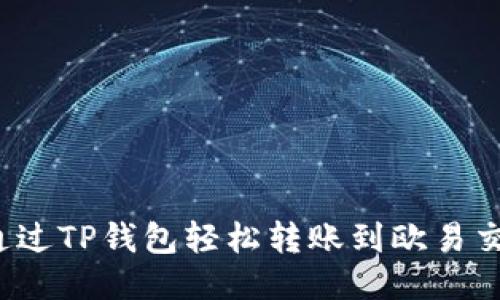 如何通过TP钱包轻松转账到欧易交易所？