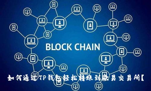 如何通过TP钱包轻松转账到欧易交易所？