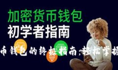 解锁数字人民币钱包的终极指南：轻松掌握您的