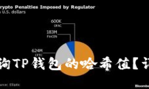 如何查询TP钱包的哈希值？详尽指南