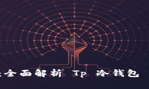 保护你的数字资产：全面解析 Tp 冷钱包 APP 的安全与便捷