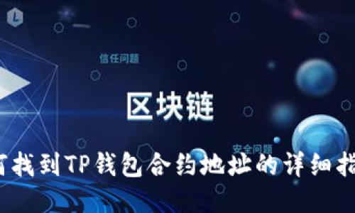 zhuti如何找到TP钱包合约地址的详细指南/zhuti
