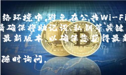 要登录电脑上的TP钱包（TokenPocket），请按照以下步骤操作：

### 登录步骤

1. **下载并安装TokenPocket钱包**：
   - 在浏览器中访问TokenPocket的官方网站（tokenpocket.pro），下载适用于Windows或Mac的桌面版本。
   - 安装下载的文件，并按照屏幕提示完成安装。

2. **打开TokenPocket钱包**：
   - 安装完成后，打开TokenPocket钱包应用。您可能会看到欢迎界面或创建新钱包的选项。

3. **选择登录方式**：
   - 点击“登录”或“导入钱包”选项。
   - TP钱包通常提供几种登录方式：通过助记词、私钥、Keystore文件或连接硬件钱包（如Ledger）。

4. **输入必要信息**：
   - **助记词**：如果您有助记词，选择相应的选项，输入助记词进行登录。
   - **私钥**：选择私钥登录，粘贴您的私钥。
   - **Keystore文件**：选择Keystore文件登录，上传相关文件并输入密码。
   - 如果使用硬件钱包，请确保您的硬件钱包已连接并按照提示进行操作。

5. **确认并登录**：
   - 输入完成后，确认信息无误并点击“登录”按钮。
   - 如果信息正确，您将被带到钱包主界面，您可以查看资产、交易等信息。

### 注意事项
- **安全性**：登录时确保您在安全的网络环境中，避免在公共Wi-Fi下操作，以避免潜在的安全风险。
- **备份信息**：在创建或导入钱包时，请确保将助记词、私钥等关键信息安全保存，避免丢失。
- **更新软件**：保持TP钱包软件更新到最新版本，以确保您获得最新的安全补丁和功能。

如果您还有其他疑问或需要更多信息，请随时询问。