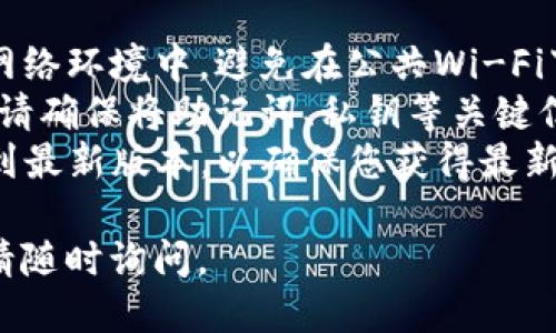 要登录电脑上的TP钱包（TokenPocket），请按照以下步骤操作：

### 登录步骤

1. **下载并安装TokenPocket钱包**：
   - 在浏览器中访问TokenPocket的官方网站（tokenpocket.pro），下载适用于Windows或Mac的桌面版本。
   - 安装下载的文件，并按照屏幕提示完成安装。

2. **打开TokenPocket钱包**：
   - 安装完成后，打开TokenPocket钱包应用。您可能会看到欢迎界面或创建新钱包的选项。

3. **选择登录方式**：
   - 点击“登录”或“导入钱包”选项。
   - TP钱包通常提供几种登录方式：通过助记词、私钥、Keystore文件或连接硬件钱包（如Ledger）。

4. **输入必要信息**：
   - **助记词**：如果您有助记词，选择相应的选项，输入助记词进行登录。
   - **私钥**：选择私钥登录，粘贴您的私钥。
   - **Keystore文件**：选择Keystore文件登录，上传相关文件并输入密码。
   - 如果使用硬件钱包，请确保您的硬件钱包已连接并按照提示进行操作。

5. **确认并登录**：
   - 输入完成后，确认信息无误并点击“登录”按钮。
   - 如果信息正确，您将被带到钱包主界面，您可以查看资产、交易等信息。

### 注意事项
- **安全性**：登录时确保您在安全的网络环境中，避免在公共Wi-Fi下操作，以避免潜在的安全风险。
- **备份信息**：在创建或导入钱包时，请确保将助记词、私钥等关键信息安全保存，避免丢失。
- **更新软件**：保持TP钱包软件更新到最新版本，以确保您获得最新的安全补丁和功能。

如果您还有其他疑问或需要更多信息，请随时询问。