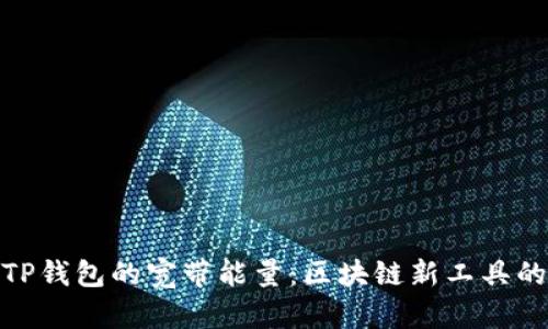 全面解析TP钱包的宽带能量：区块链新工具的魅力所在