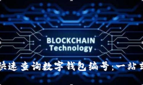 如何快速查询数字钱包编号：一站式指南