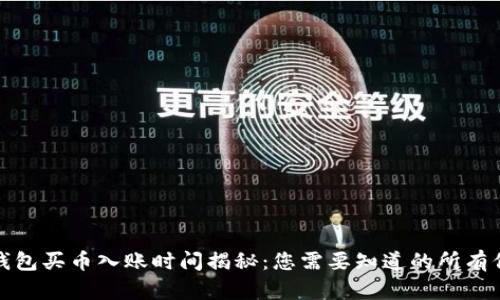TP钱包买币入账时间揭秘：您需要知道的所有信息