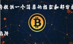 注意：由于生成的内容超过特定字符限制，我将