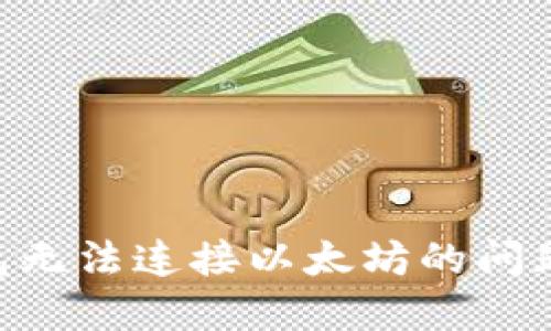 解决TP钱包无法连接以太坊的问题：全面指南