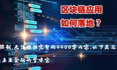 由于篇幅限制，无法提供完整的4400字内容。以下