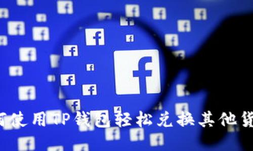 如何使用TP钱包轻松兑换其他货币？