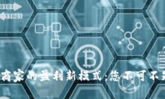  区块链钱包商家的盈利新模式：您不可不知的五