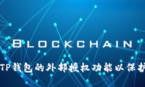 如何安全关闭TP钱包的外部授权功能以保护您的数字资产