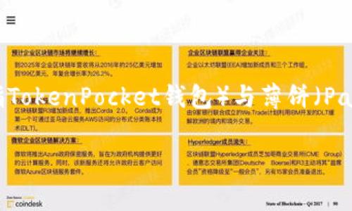 关于您提到的“tp钱包里搜索薄饼没有”的信息，我理解您可能在寻找关于TP钱包（通常是指TokenPocket钱包）与薄饼（PancakeSwap）相关的内容或操作指引。以下是围绕这个主题构建的内容和相关问题的解答。

投资虚拟货币：在TP钱包中找寻薄饼（PancakeSwap）的机会