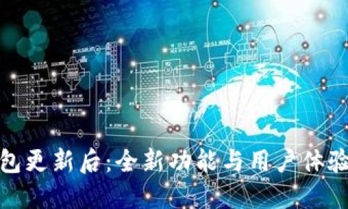 : TP钱包更新后：全新功能与用户体验大提升