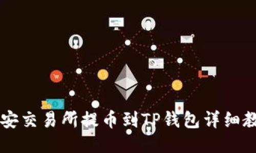 币安交易所提币到TP钱包详细教程