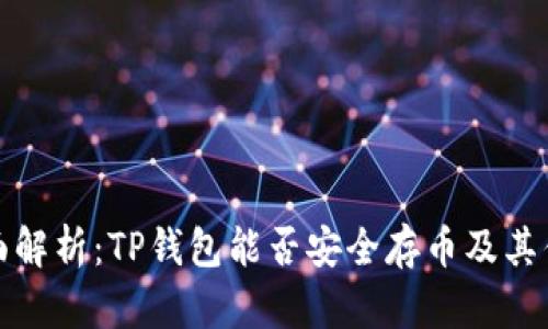 全面解析：TP钱包能否安全存币及其优势
