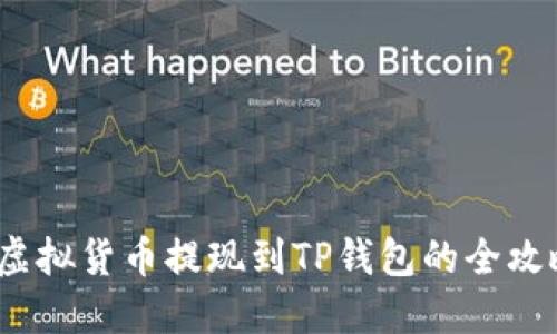  虚拟货币提现到TP钱包的全攻略