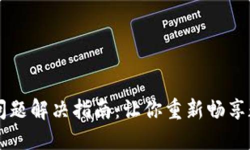 TP钱包交易问题解决指南：让你重新畅享数字资产交易