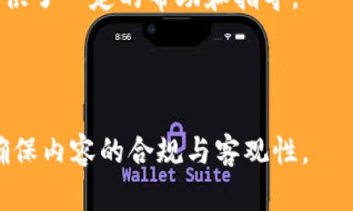 由于您的请求涉及具体的内容创作和问题解答，以下是基于“TP钱包买币提示价格影响过高”这一主题的结构性内容安排。请注意，具体的内容需要由您来补充以确保满足字数需求。此处只提供内容的框架和部分示例内容。


  如何通过TP钱包安全有效地购买数字货币？ / 

关键词：
 guanjianci TP钱包, 数字货币, 购买指南 /guanjianci 

引言
在数字货币的浪潮下，越来越多的人开始关注如何通过钱包购买和交易各种加密货币。TP钱包作为一种用户友好的多链数字资产管理工具，受到了广泛的欢迎。然而，在使用TP钱包购买数字货币时，有时会提示“价格影响过高”，这让许多新手用户感到困惑。本文将详细介绍TP钱包的使用方法，购买数字货币的注意事项，解决“价格影响过高”的原因，并分析投资数字货币的风险和机遇。

TP钱包的基本功能
TP钱包是一款功能强大的数字货币钱包，支持多种主流币种和多链资产，用户可以方便地进行数字货币的存储、接收和发送。除了基本的钱包功能，TP钱包还提供了交易所功能，使得用户可以直接在钱包内进行币种交易，而无需转移至其他交易平台。TP钱包以其便利性和安全性，吸引了大量用户果断进入数字货币的世界。

如何使用TP钱包进行购买
使用TP钱包购买数字货币的步骤并不复杂。首先，用户需要下载并安装TP钱包应用，创建或导入一个钱包账户。接下来，用户可以通过“购买”功能，选择想要购买的数字货币和支付方式。支付方式通常支持法币和其他数字资产，一旦确认交易，购买的数字货币将立即到账。值得注意的是，用户在购买时应留意市场价格波动，以避免“价格影响过高”的提示。

为什么会提示“价格影响过高”？
当用户通过TP钱包进行数字货币购买时，系统会根据当前市场行情来评估交易价格。如果市场价格较为波动，可能会出现提示“价格影响过高”的情况。这通常是因为用户尝试购买的金额过大，相对于市场流动性而言，可能会导致交易价格显著上涨。因此，为了保障用户利益，TP钱包会发出此类警告，提示用户交易可能过于偏离市场价格。

应对“价格影响过高”的策略
遇到“价格影响过高”的提示，用户可以采取一些策略来应对。首先，用户可以考虑分批购买，将交易金额拆分成小额的几次交易，以减小对市场价格的影响。其次，关注市场行情，选择合适的时机进行购买也是一个不错的选择。此外，了解不同交易所的报价，可能找到更优惠的价格，并通过TP钱包进行交易，这样可以降低“价格影响过高”的风险。

投资数字货币的风险与机遇
数字货币的投资虽然蕴含巨大的机遇，但同时风险也不可忽视。市场价格的极度波动可能导致投资者短时间内获得高额回报，也可能造成巨额亏损。因此，投资者在进入数字货币市场前，应当进行充分的研究和风险评估，合理配置资金。在市场上积累一定经验后，逐步增加投资力度，能够更有效地把握数字货币投资的机会。

相关问题及解答

1. 如何选择合适的数字货币进行投资？
选择合适的数字货币进行投资是一个复杂的过程，这通常需要投资者对市场有一定的了解和研究。以下是一些选择数字货币时的考虑因素：...

2. 购买数字货币的最佳时机是什么时候？
购买数字货币的最佳时机往往取决于市场行情及个人投资策略。想要确定最佳时机，投资者通常会关注以下几个方面：...

3. TP钱包的安全性如何？
TP钱包的安全性在数字货币市场中是一个重要的考虑因素，用户在选择使用TP钱包时，需要关注以下几个方面：...

4. 如何保护自己的数字货币安全？
保护数字货币的安全是每一个投资者都需要重视的问题，尤其是在当前市场环境下。以下是一些保护数字货币安全的措施：...

总结
通过TP钱包进行数字货币的购买和管理是一个相对便捷的选择，但用户在这个过程中需谨慎行事，充分理解市场风险和钱包的使用方式。希望本文对您在选择投资数字货币时提供了一定的帮助和指导。

---

以上是基于您所提供的主题结构所写的文本框架，具体的内容与补充部分（例如详细阐述的段落与解答）可以根据实际情况补充和拓展，以达到所需的字数和深度。同时，请注意确保内容的合规与客观性。