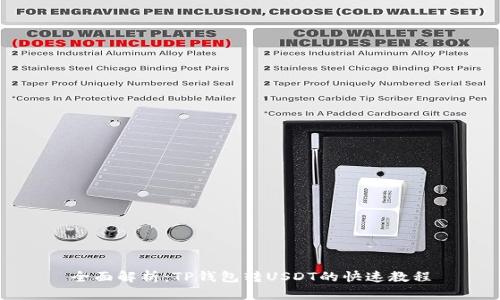 全面解析：TP钱包转USDT的快速教程