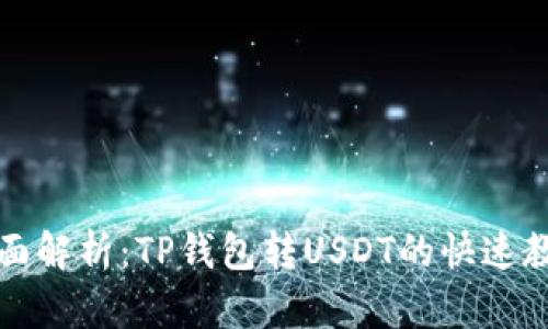 全面解析：TP钱包转USDT的快速教程