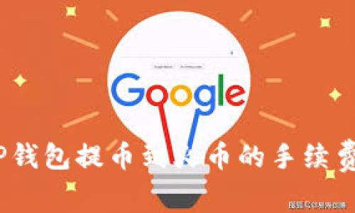 深入解析：TP钱包提币到火币的手续费及注意事项