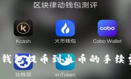 深入解析：TP钱包提币到火币的手续费及注意事项