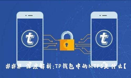 ### 深度解析：TP钱包中的MTPS是什么？