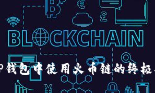 在TP钱包中使用火币链的终极指南