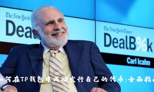 如何在TP钱包中成功发行自己的代币：全面指南