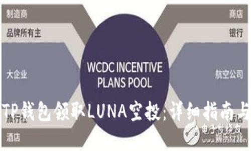 如何通过TP钱包领取LUNA空投：详细指南与最佳实践