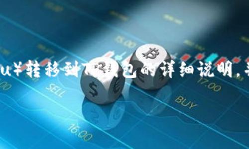 在这里,我将为您提供一个关于如何将加密货币从满币(Mantu)转移到TP钱包的详细说明,并将其分成不同的部分。接下来会有一个适合推广的和关键词。
如何将加密货币从满币转移到TP钱包:简单步骤与实用技巧