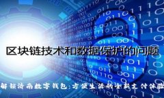 解锁济南数字钱包：方便生活的全新支付体验