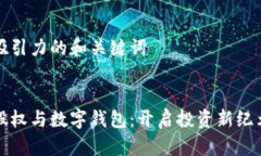 思考有吸引力的和关键词区块链股权与数字钱包