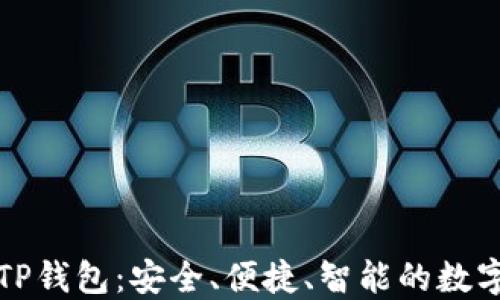 
如何正确使用TP钱包：安全、便捷、智能的数字资产管理工具