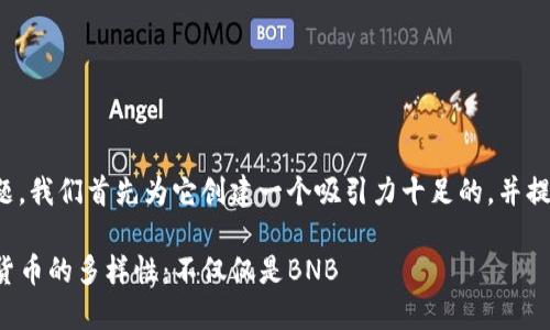 为了回答您的问题，我们首先为它创建一个吸引力十足的，并提供相关的关键词。

TP钱包购买数字货币的多样性：不仅仅是BNB