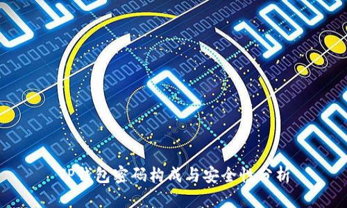 TP钱包密码构成与安全性分析