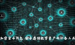 加密货币钱包：安全存储数字资产的必备工具