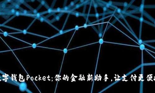 数字钱包Pocket：你的金融新助手，让支付更便捷