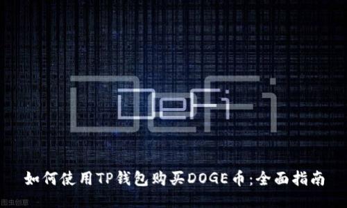 如何使用TP钱包购买DOGE币：全面指南