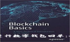 轻松查询建行数字钱包回单：全方位指南