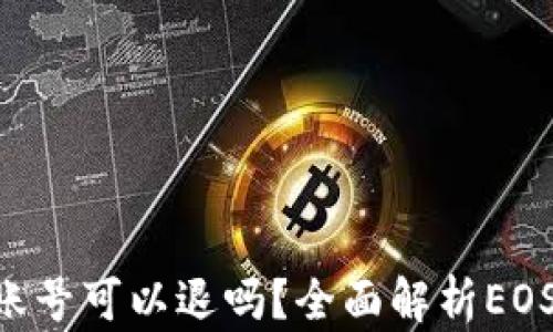 
TP钱包创建的EOS账号可以退吗？全面解析EOS账号的创建与管理