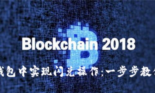 如何在TP钱包中实现闪兑操作：一步步教你轻松兑换