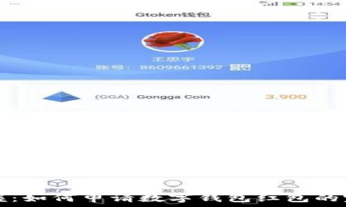   
轻松掌握：如何申请数字钱包红包的完整指南