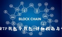 如何成功找回TP钱包子钱包：详细指南与常见问题