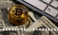 如何高效调用TP钱包API：实战指南与最佳实践