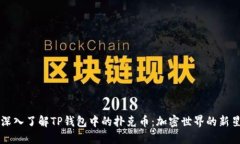 深入了解TP钱包中的扑克币：加密世界的新星